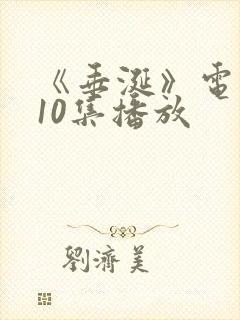 《垂涎》电视剧10集播放