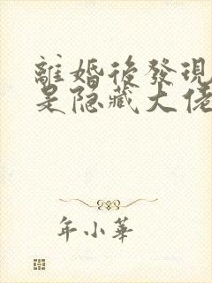 离婚后发现前妻是隐藏大佬 笛声悠扬