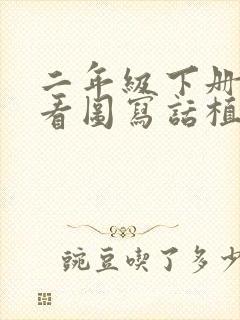 二年级下册语文看图写话植树