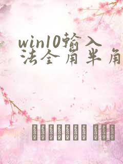 win10输入法全角半角切换 快捷键