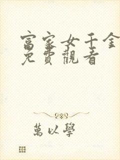 富家女千金韩漫免费观看