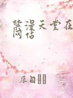 禁漫天堂在线看网站