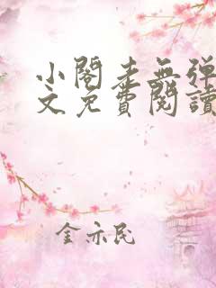 小阁老无弹窗全文免费阅读笔趣阁