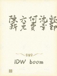 陈六何沈轻舞最新免费章节