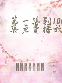 第一集到100集免费播放的电视剧