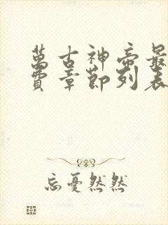 万古神帝最新免费章节列表