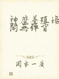 神魔养殖场笔趣阁无弹窗