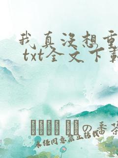 我真没想重生啊 txt全文下载