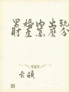 男婚内出轨离婚财产怎么分割