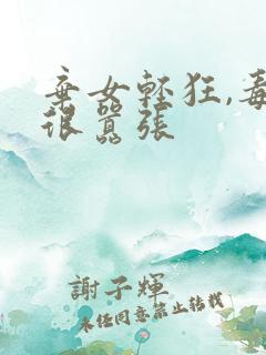 弃女轻狂,毒妃很嚣张