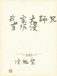 我家大师兄脑子有坑漫