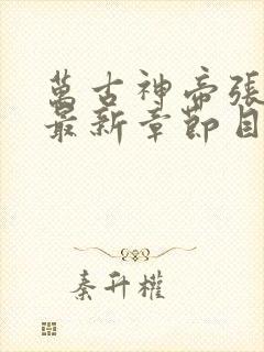 万古神帝张若尘最新章节目录