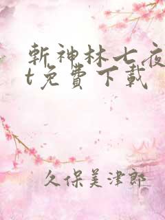 斩神林七夜txt免费下载