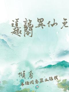 道诡异仙免费笔趣阁