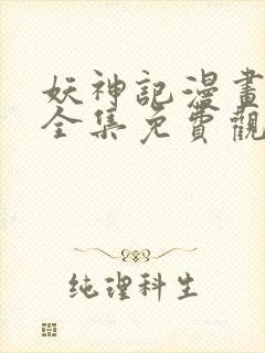 妖神记漫画在线全集免费观看