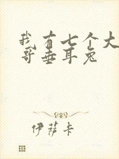 我有七个大佬哥哥垂耳兔