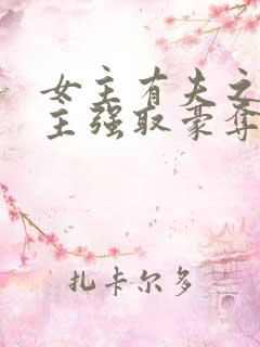 女主有夫之妇男主强取豪夺的