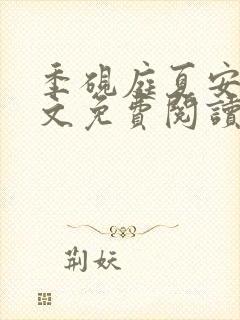 季砚庭夏安舒全文免费阅读最新章节