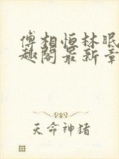 傅相恒林眠眠笔趣阁最新章节更新