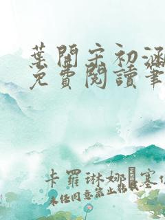 叶开宋初涵小说免费阅读笔趣阁