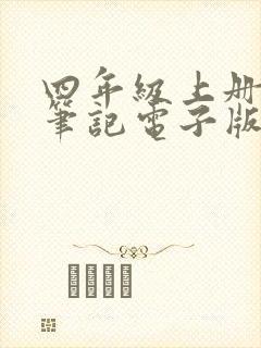 四年级上册学霸笔记电子版