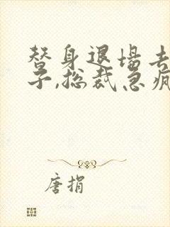 替身退场去父留子,总裁急疯了全文