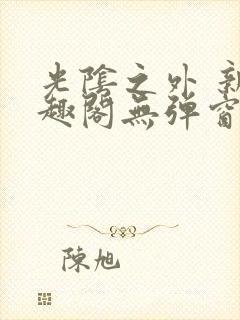 光阴之外 新笔趣阁无弹窗