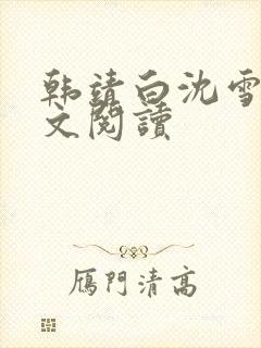 韩靖白沈雪霁全文阅读