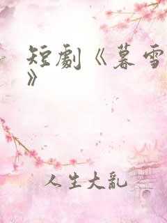 短剧《暮雪倾城》