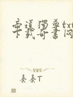 帝道独尊txt下载奇书网