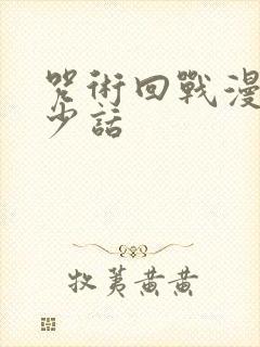 咒术回战漫画多少话