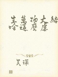 生万物大结局为啥这么虐