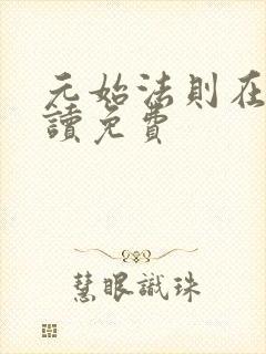 元始法则在线阅读免费