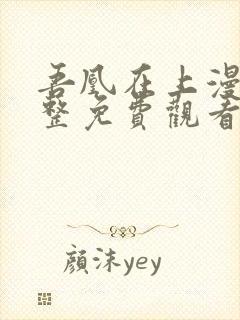 吾凰在上漫画完整免费观看