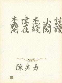 李伟杰小说笔趣阁在线阅读全文