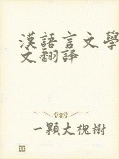汉语言文学的英文翻译