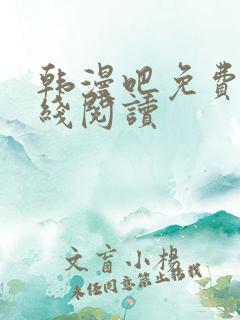 韩漫吧免费版在线阅读