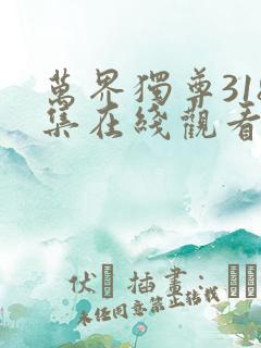 万界独尊318集在线观看