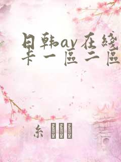 日韩av在线不卡一区二区