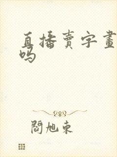 直播卖字画赚钱吗