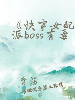 《快穿女配之反派boss有毒
