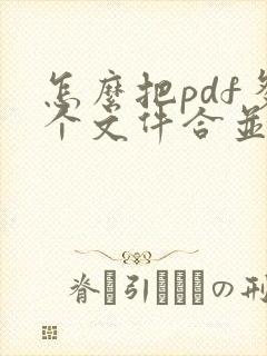 怎么把pdf多个文件合并在一起