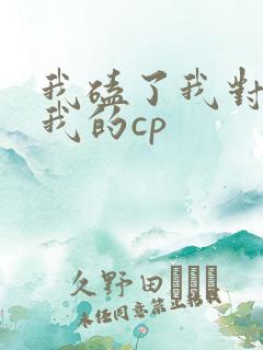我磕了我对家x我的cp