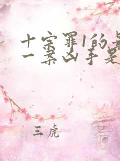 十宗罪1的最后一案凶手是谁