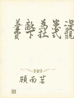 养敌为患漫画免费下拉式观看