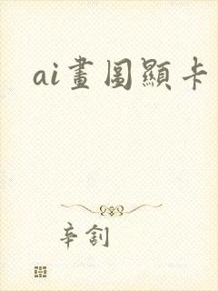 ai画图显卡