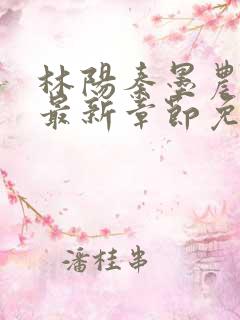 林阳秦墨农小说最新章节免费阅读