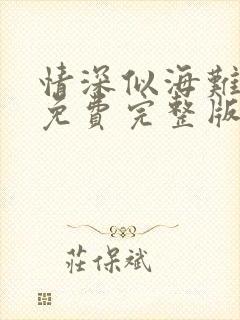 情深似海难回首免费完整版