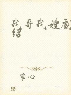 我哥我嫂剧情介绍