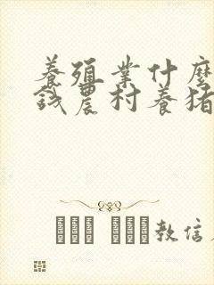 养殖业什么最赚钱农村养猪